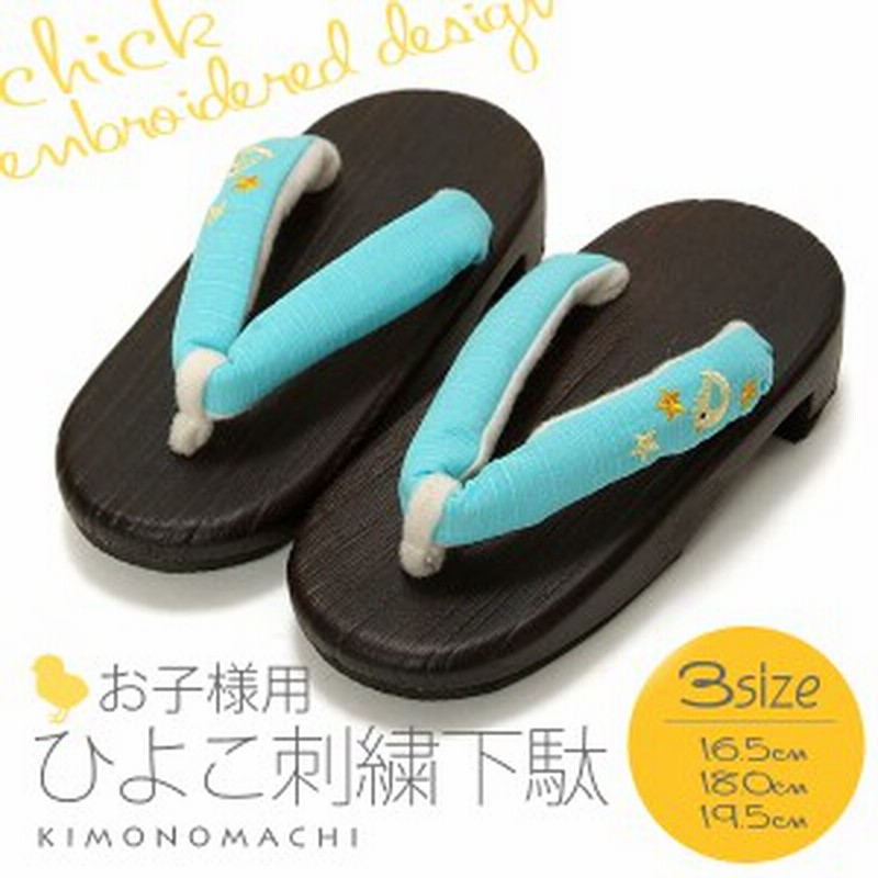 キッズ ジュニア 下駄 水色 ひよこ刺繍 16 5cm 18cm 19 5cm 子供下駄 浴衣下駄ss2103kkd50 通販 Lineポイント最大1 0 Get Lineショッピング