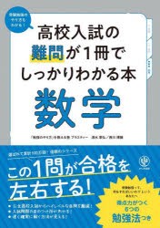 高校入試の難問が1冊でしっかりわかる本数学 [本]