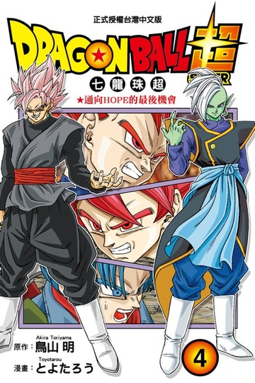 【電子書】DRAGON BALL超 七龍珠超 (4)