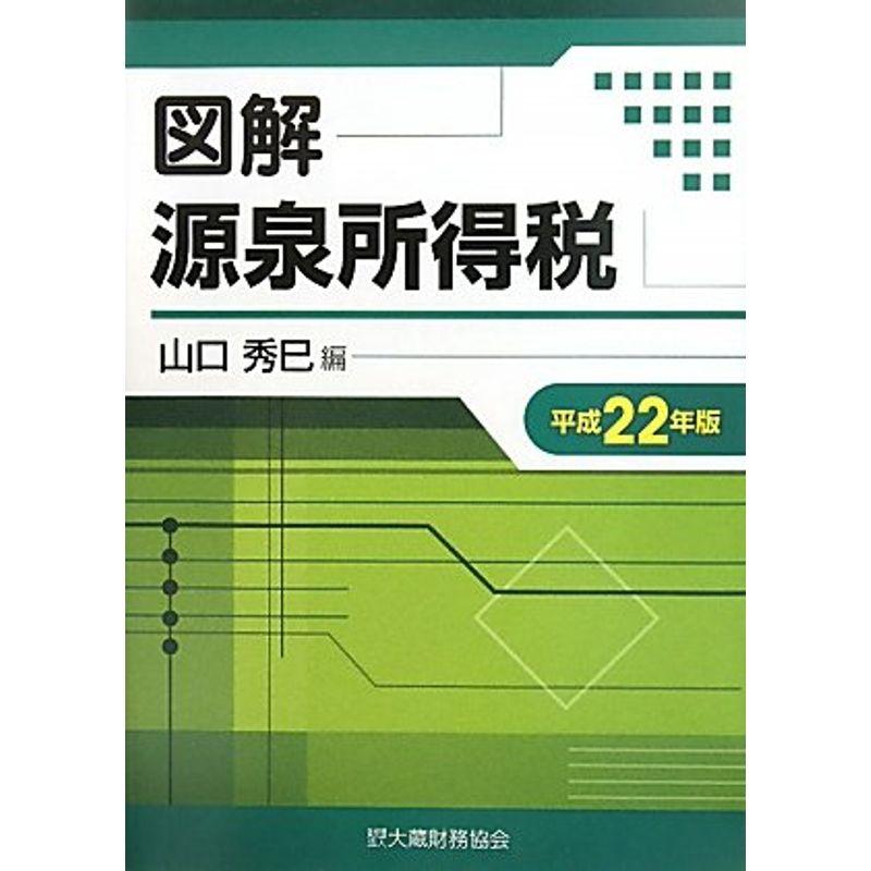 図解 源泉所得税〈平成22年版〉