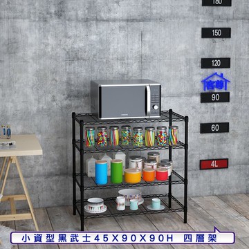【客尊屋】小資型45X90X90Hcm 黑武士四層架