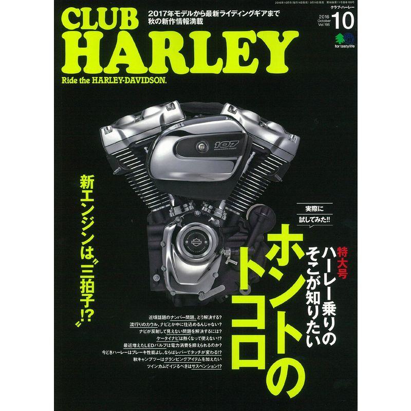 CLUB HARLEY (クラブハーレー)2016年10月号 Vol.195