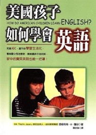 美國孩子如何學會英語[二手書_良好]