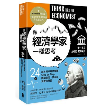 像經濟學家一樣思考：24堂超有料市場供需課，Step by Step揭開貨幣、商品與消費的祕密(讀書共和國)