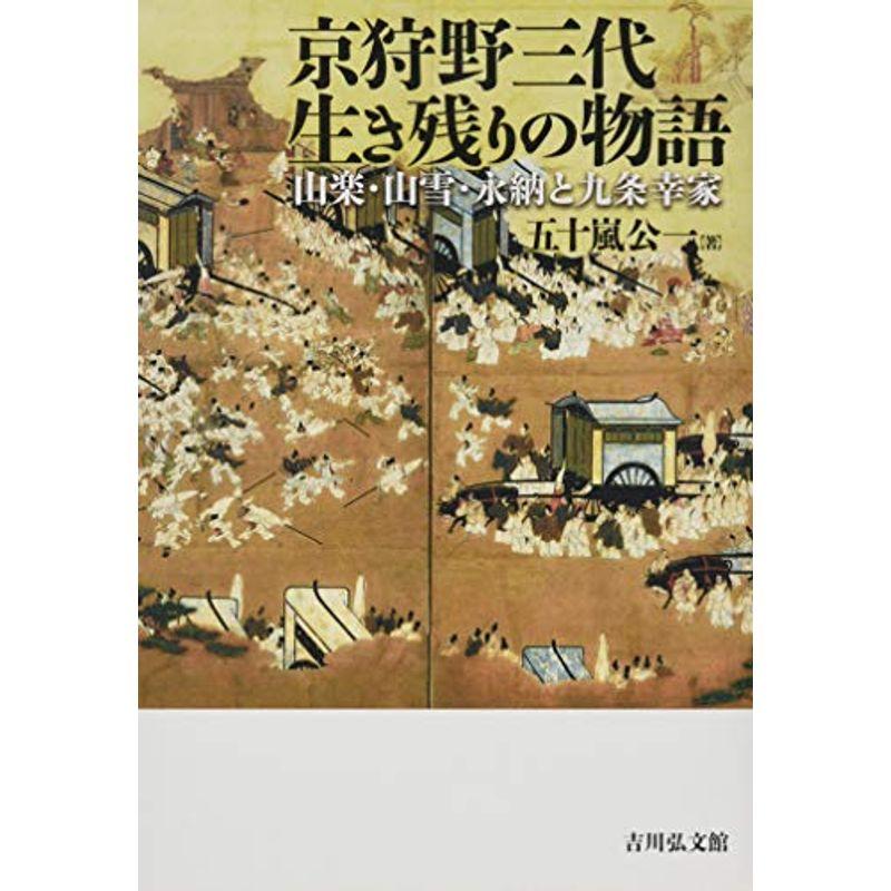 京狩野三代生き残りの物語?山楽・山雪・永納と九条幸家