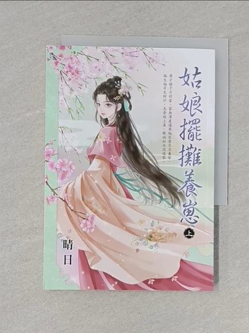 【書寶二手書T1／言情小說_S9G】姑娘擺攤養崽．上_晴日