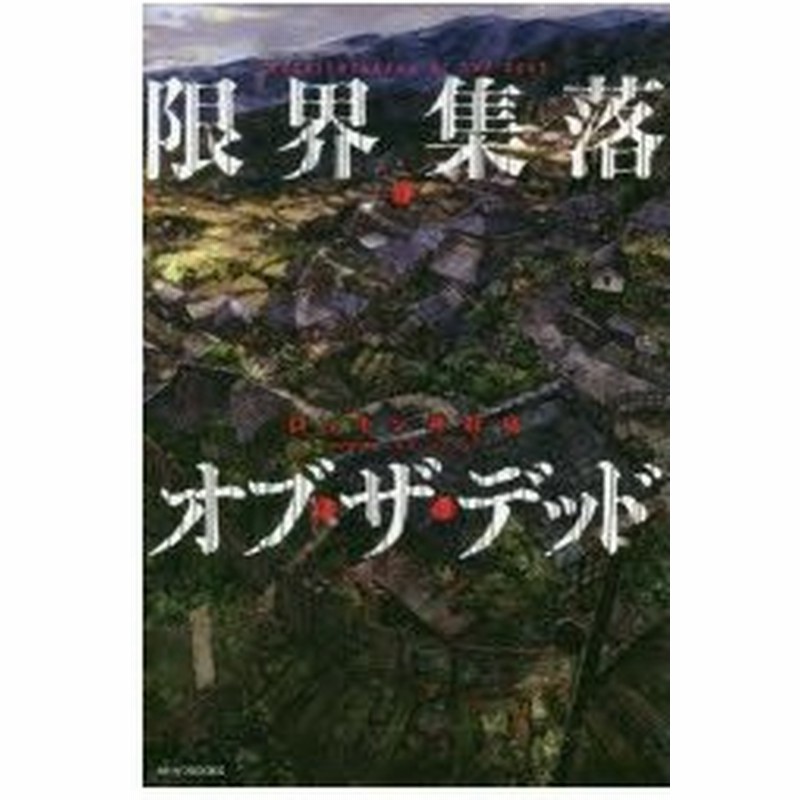 限界集落 オブ ザ デッド ロッキン神経痛 著 通販 Lineポイント最大0 5 Get Lineショッピング