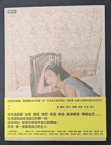 我們都有體驗自由的能力 ：一個女演員的愛與生命告解 【博客來獨家】（作者親簽[二手書_良好]