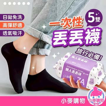 一次性丟丟襪 5雙/包 短襪 中筒襪 雲朵丟丟襪 免洗襪子 襪子 一次性免洗襪 拋棄式 旅行【小麥購物】【E178】
