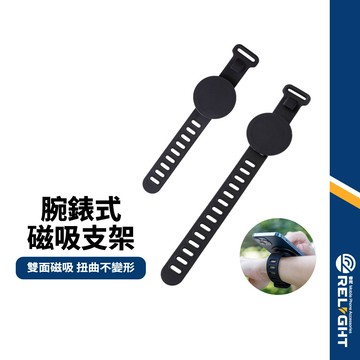 【腕錶式磁吸支架】360度旋轉 強力磁吸 隨意調節腕圍 柔軟矽膠 耐用親膚 適用多場景 旅遊綁帶支架 運動腕帶