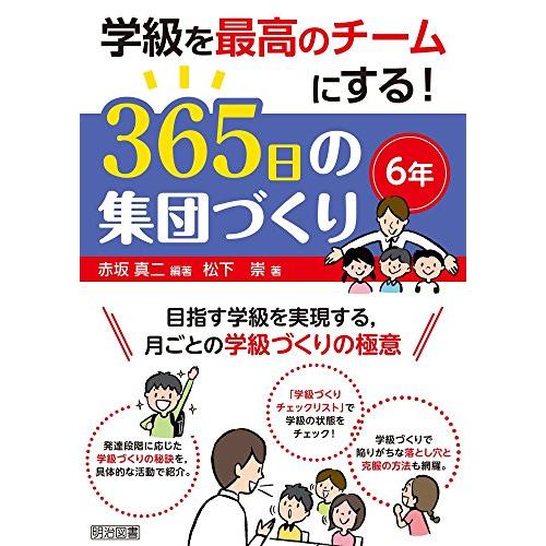 学級を最高のチームにする 365日の集団づくり 目指す学級を実現する,月ごとの学級づくりの極意 6年