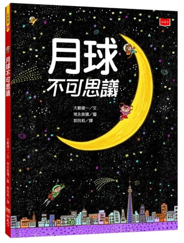 月球不可思議（2018新版）【二手書_良好】TAAZE讀冊生活