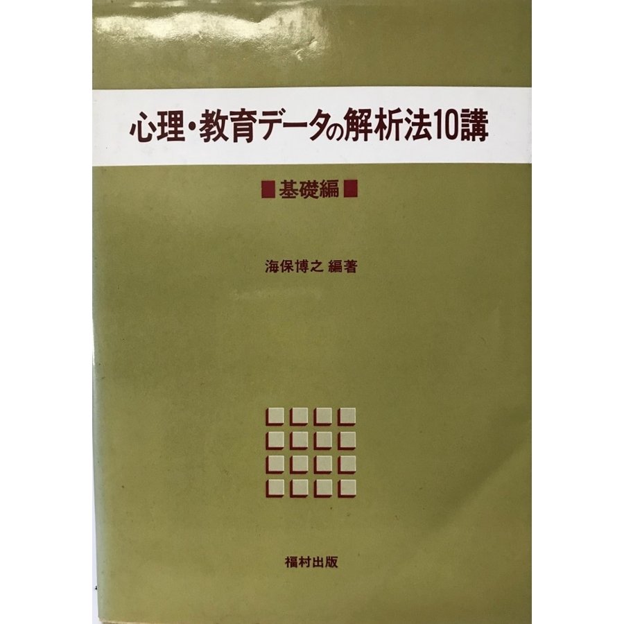 心理・教育データの解析法10講 基礎編