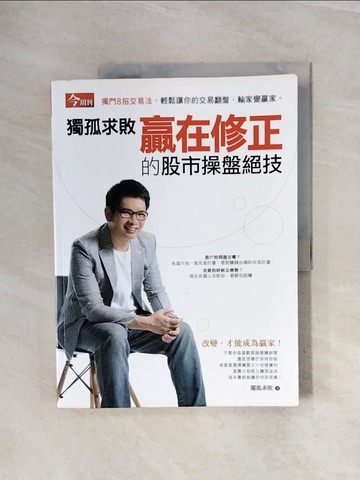 【書寶二手書T1／投資_ZUI】獨孤求敗 - 贏在修正的股市操盤絕技_獨孤求敗
