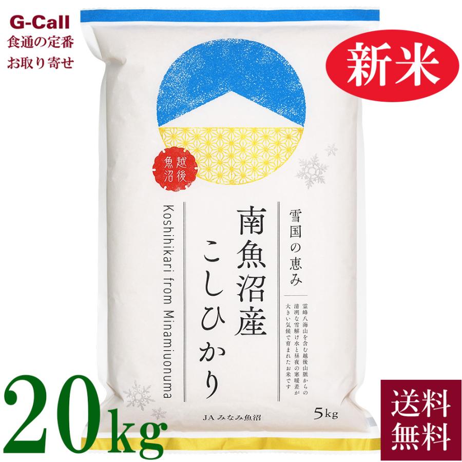 JAみなみ魚沼 令和5年産 新潟県 南魚沼産コシヒカリ 20kg 送料無料 こしひかり お米  精米 白米 生産者直送 産地直送 贈答 ギフト ごはん 新潟県