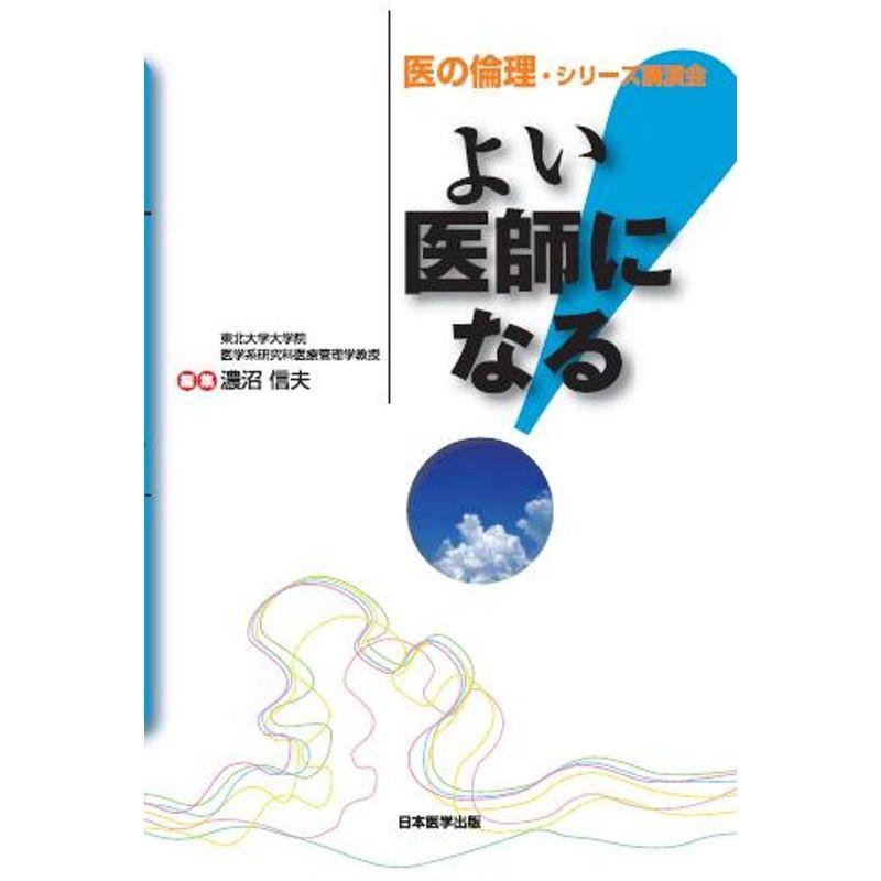 よい医師になる 医の倫理・シリーズ講演会