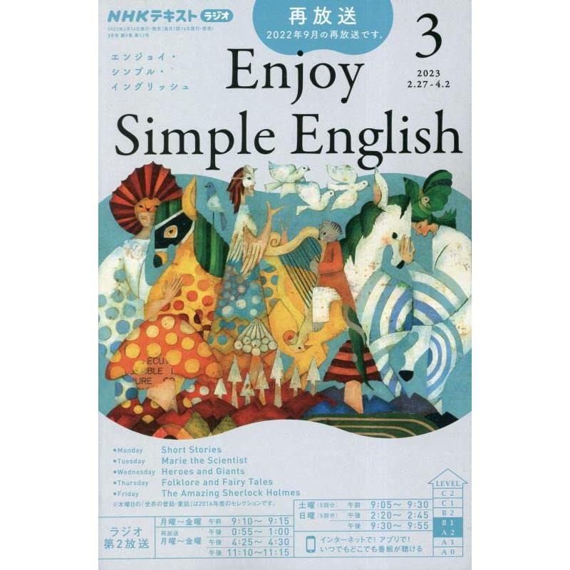 NHKラジオエンジョイ・シンプル・イン 2023年3月号
