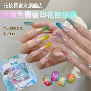 ✅️合格中標 👨‍🏫花校長 玻璃海琉璃色拍拍膠 耐擦拍拍膠 免洗彩繪膠 高飽和 美甲暈染甲油膠 送眼影盘+卡纸
