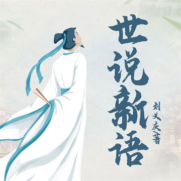 【有聲書】世说新语