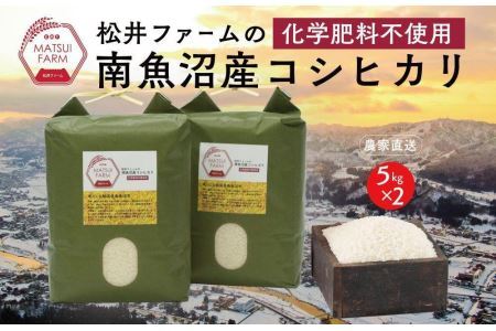 令和5年産南魚沼産コシヒカリ~化学肥料不使用米~（10kg×3回）