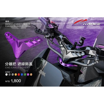 【LFM】凱銳斯 分離把遮線蓋 分離把大盾牌 DRG2 MMBCU AUGUA FORCE2 曼巴 粗把座 KRACE