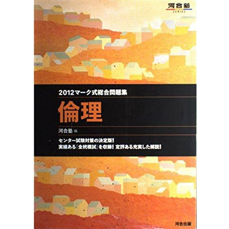 マーク式総合問題集倫理 2012 (河合塾シリーズ)