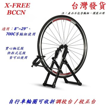 BCCN自行車輪圈可收折調校台 腳踏車輪框校正台自行車輪子調正台銅頭幅條輪框校正器輪組偏擺救星