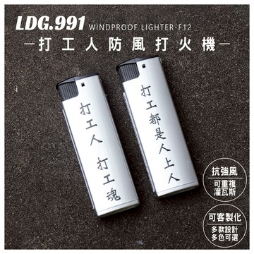 【LDG991】防風打火機 打工人2 隨身質感賴打 潮流禮物 可客製化