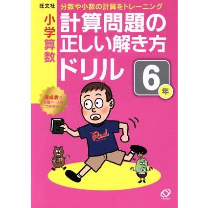 小学算数　計算問題の正しい解き方ドリル(６年) 分数や小数の計算をトレーニング／旺文社