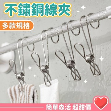 超低價💕不鏽鋼線夾【台灣現貨】不鏽鋼曬衣夾 晒衣夾 晾衣夾 強力夾 棉被夾 防風夾 衣夾