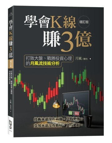 學會K線賺3億（增訂版）—打敗大盤、戰勝投資心理的月風流技術分析[二手書_全新]
