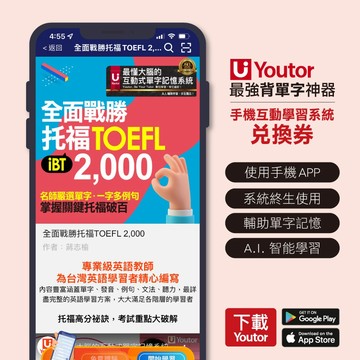 《Youtor App 數位教材》全面戰勝托福TOEFL (最強背單字神器-兌換卡)/蔣志榆 超越書屋