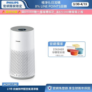 飛利浦抗敏除甲醛空氣清淨機 (AC0917/80)-適用17坪