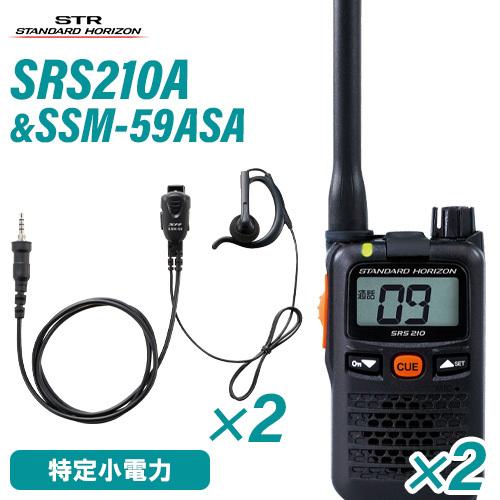 スタンダードホライゾン SRS210A(×2)   SSM-59ASA(×2) 小型タイピンマイクイヤホン セット 特定小電力トランシーバー 無線機