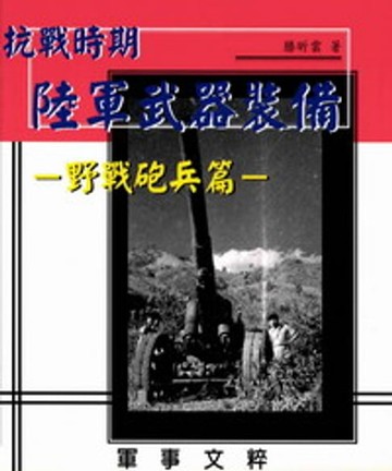 【電子書】抗戰時期國軍武器裝備－野戰砲兵篇
