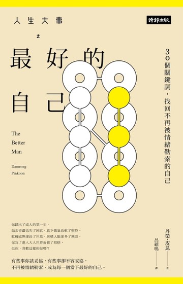 人生大事之最好的自己：30個關鍵詞，找回不再被情緒勒索的自己[二手書_近全新]