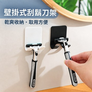 壁掛刮鬍刀架 刮鬍刀架 刮鬍刀掛鉤 刮鬍刀收納架 浴室刮鬍刀架 剃鬚刀架 刮鬍刀掛架 刮鬍刀置物架
