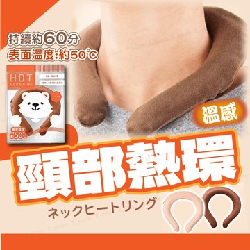 丸辰 頸部熱環 冬天保暖必備 頸部保暖 脖子保暖 熱水袋 頸部熱水袋 日本原裝