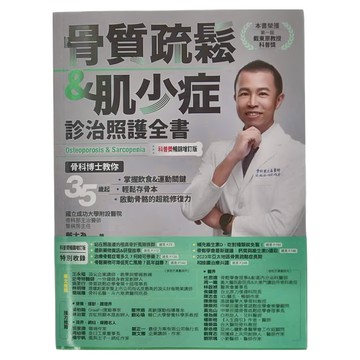 原水文化 骨質疏鬆 & 肌少症診治照護全書  戴大為