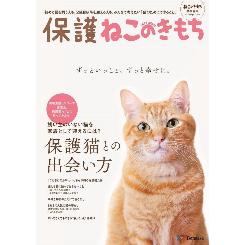 保護ねこのきもち