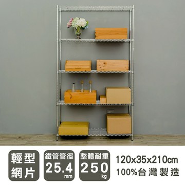 層架/儲藏架/倉庫架 輕型 120x35x210公分五層電鍍(鎖管)收納架  dayneeds