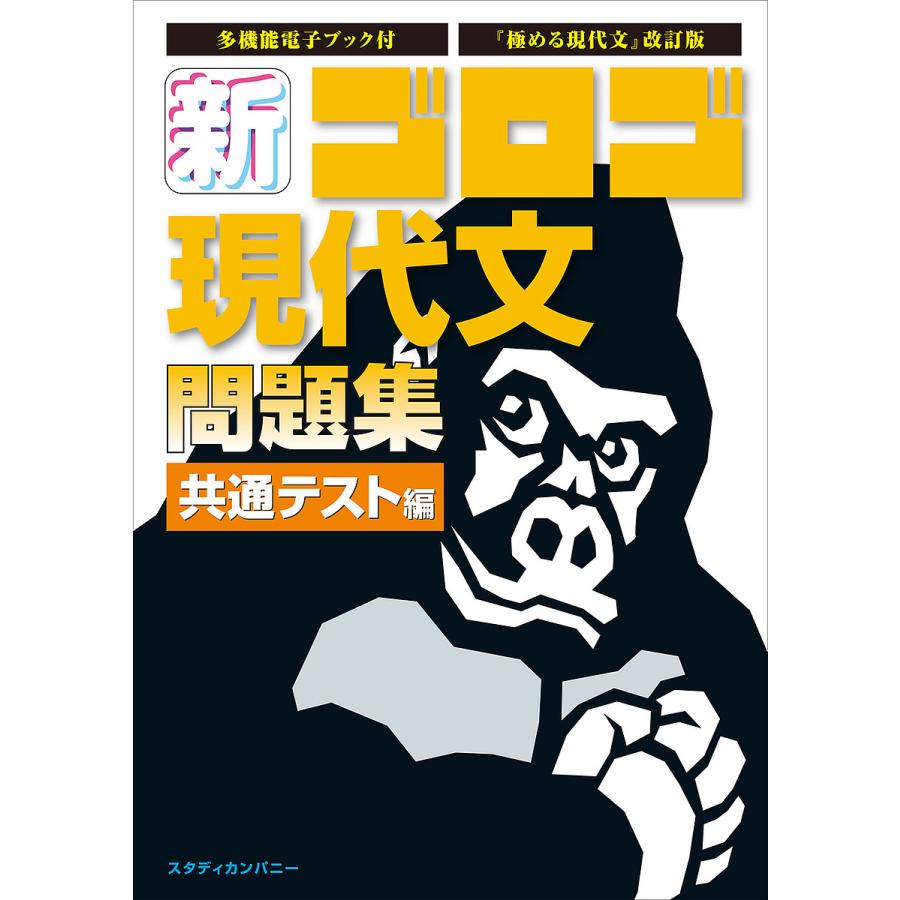 新・ゴロゴ現代文問題集 共通テスト編