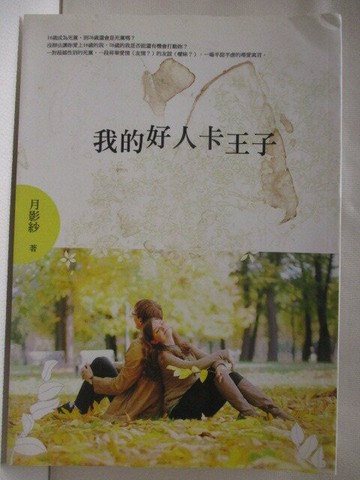 【書寶二手書T4／言情小說_RIN】我的好人卡王子_月影紗