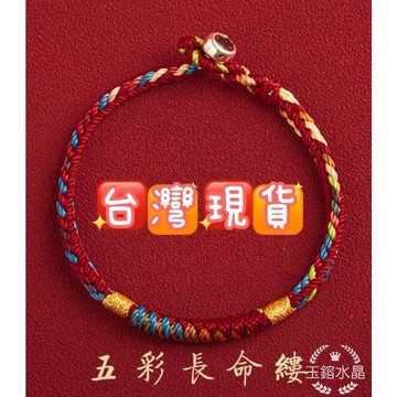 玉鎔水晶-台灣現貨🔥開運五色金 925純銀扣 五色線編織手繩 五彩手繩 編織手繩 五色手繩 五色編織手繩 紅繩 開運手繩