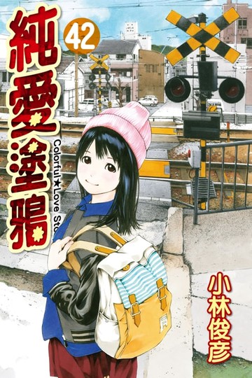 【電子書】純愛塗鴉 (42)