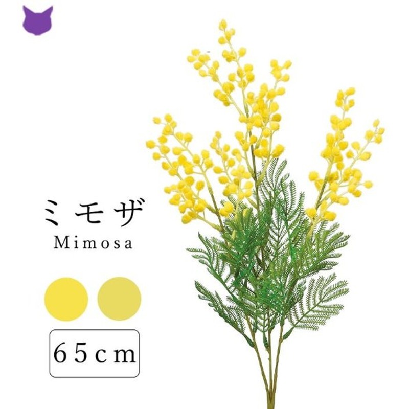 ミモザ 花 木 造花 インテリア アレンジ ブーケ 玄関 高級 フェイク 観葉植物 リアル 60cm 枝 もの 枝物 きり枝 木の枝 おしゃれ 花材 アスカ Asca 通販 Lineポイント最大0 5 Get Lineショッピング