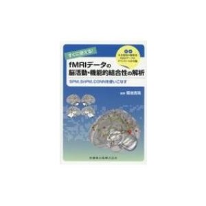 すぐに使える！fMRIデータの脳活動・機能的結合性の解析 SPM，SnPM，CONNを使いこなす   菊池吉晃  〔本〕