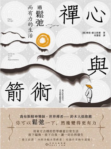 【電子書】禪心與箭術：過鬆弛而有力的生活