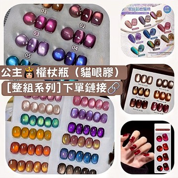 ✨隔日到貨✨美麗佳人 權杖瓶 大J瓶 金瓶 整組貓眼下單區