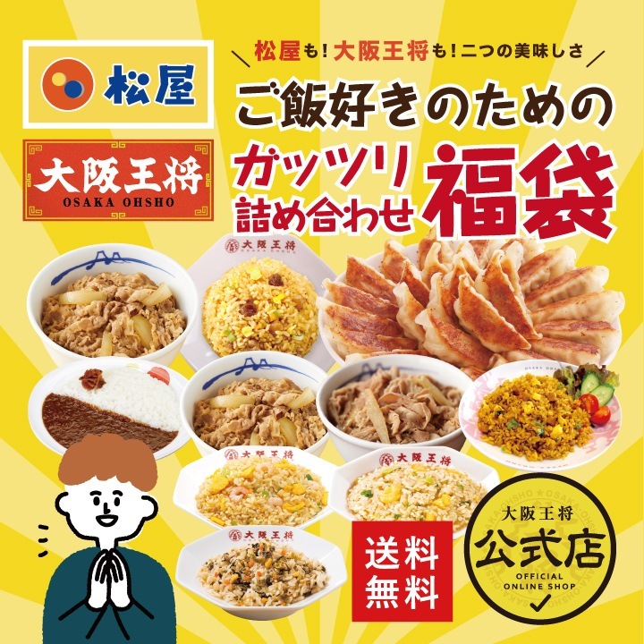 松屋大阪王将ご飯好きのためのガッツリ詰め合わせ福袋　冷凍食品　お弁当　福袋